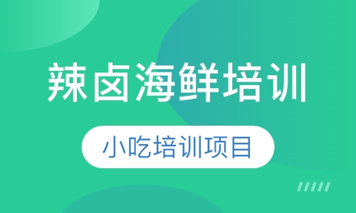 辣卤海鲜培训