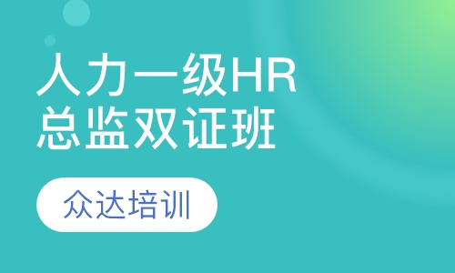 人力一级HR总监双证班