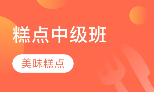 糕点中级师班