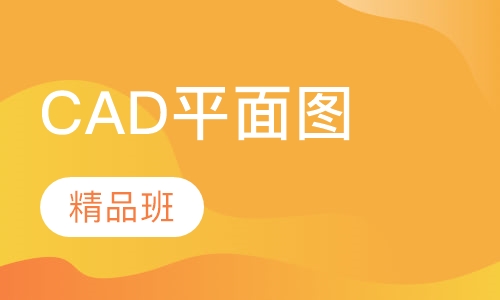 室内CAD平面图精品班