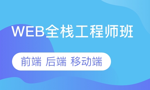 WEB全栈工程师班