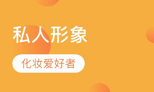 私人形象定制