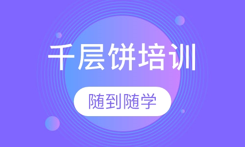 千层饼培训