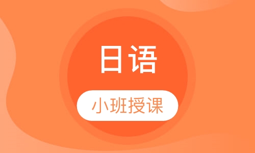 日语