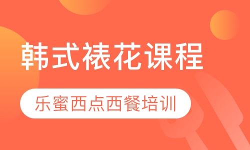 韩式裱花课程