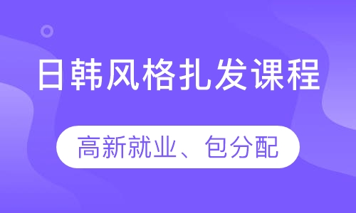 日韩风格扎发课程