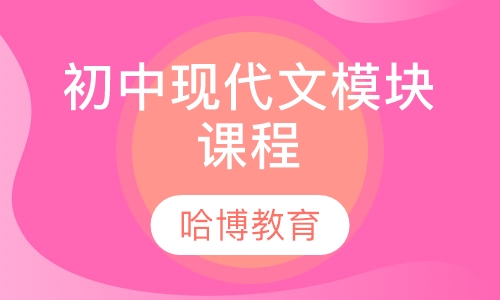 初中现代文模块课程