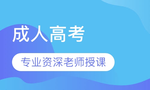 成人高考龙岩学院