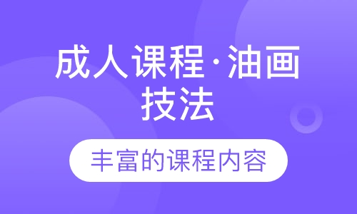 成人课程·油画技法