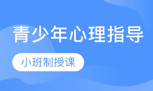 GPST国际儿童青少年心理指导师课程