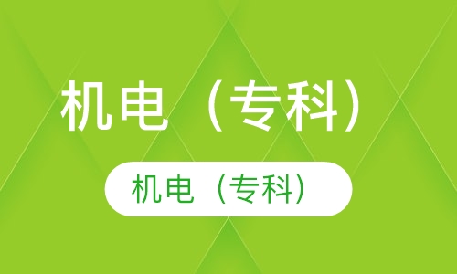 机电（专科）