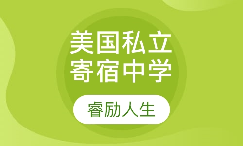 美国私立寄宿中学