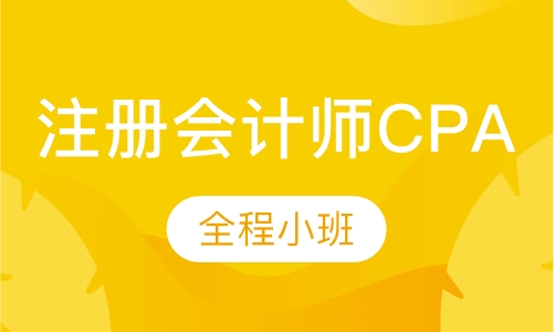 注册会计师CPA（全程小班）