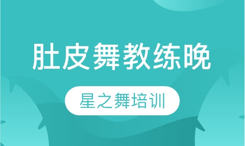 肚皮舞蹈教练晚班