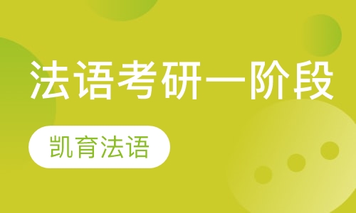 法语考研一阶段