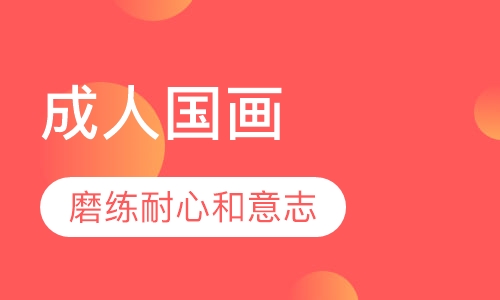 成人国画