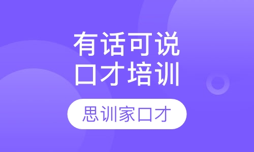 口才培训有话可说