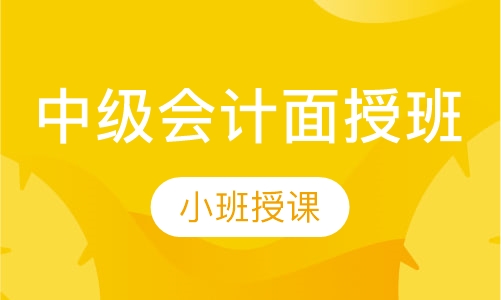 中级会计面授班