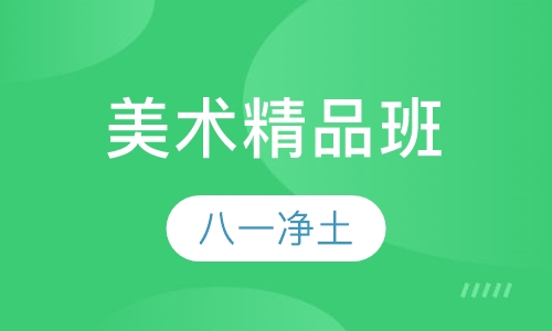 美术精品班
