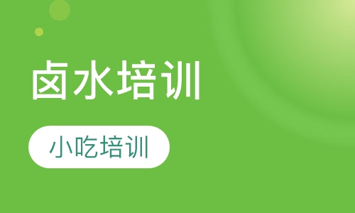卤水培训
