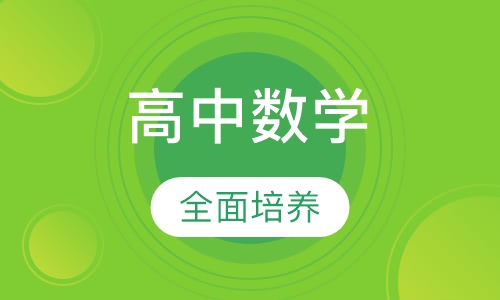 高中数学辅导班