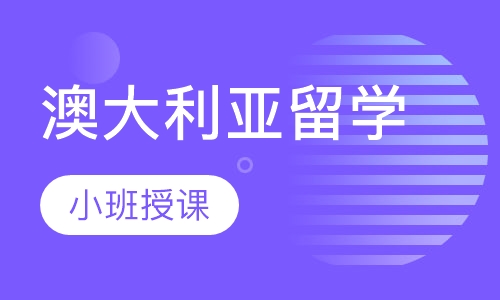 澳大利亚留学