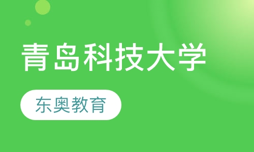青岛科技大学成人高考