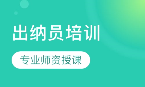 出纳员培训