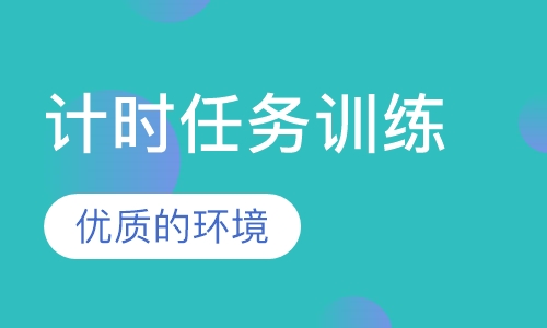 计时任务训练