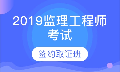 2019监理工程师考试签约取证班