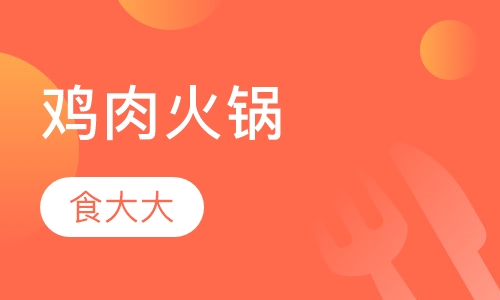 鸡肉火锅