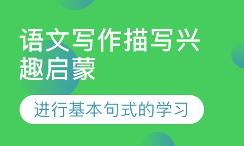 语文写作描写兴趣启蒙课程