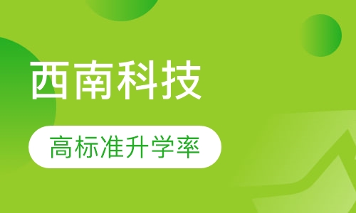 西南科技大学（网络教育）