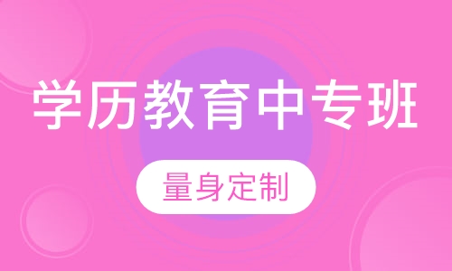 学历教育中专班