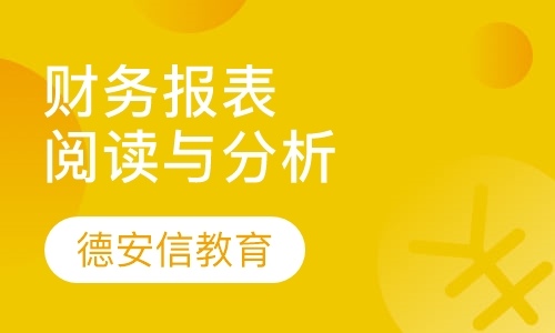 财务报表阅读与分析