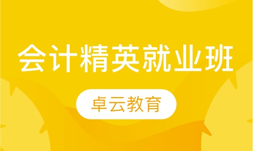 会计精英就业班
