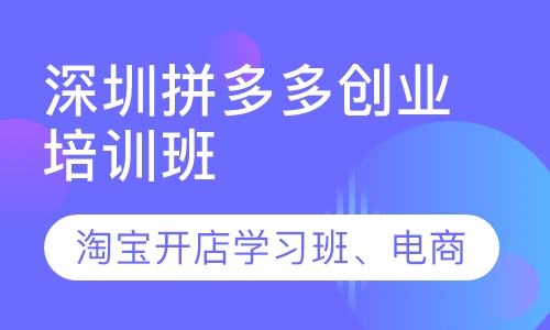 深圳拼多多创业培训班、淘宝开店学习班