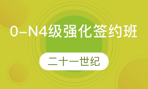 0-N4级强化签约班