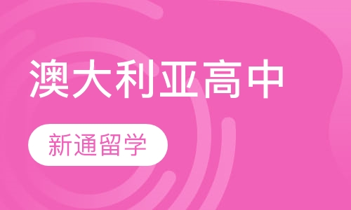 澳大利亚高中留学