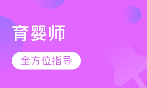 育婴师