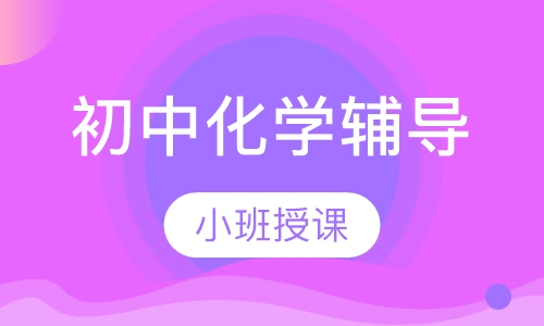 初中化学辅导