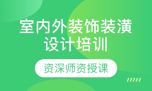 室内外装饰装潢设计培训