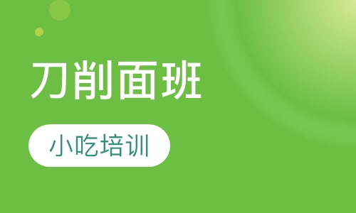 刀削面班