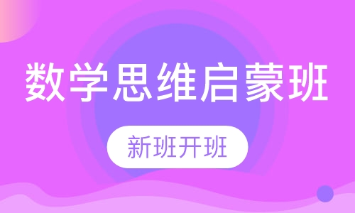 数学思维启蒙班