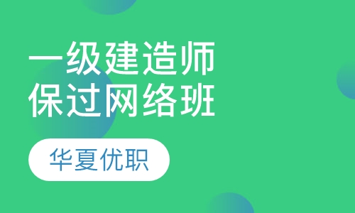 一级建造师协议取证网络班