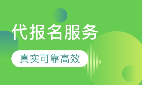 注册证书代报名服务