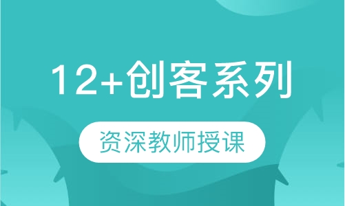 12+创客系列
