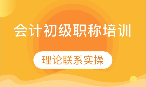 会计初级职称培训