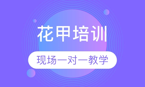 花甲培训