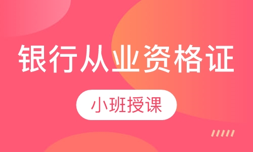 银行从业资格证